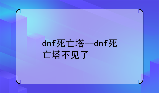 dnf死亡塔--dnf死亡塔不见了