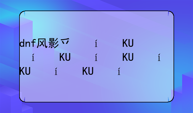 dnf风影之舞——dnf影舞者buff