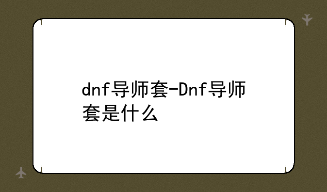 dnf导师套-Dnf导师套是什么