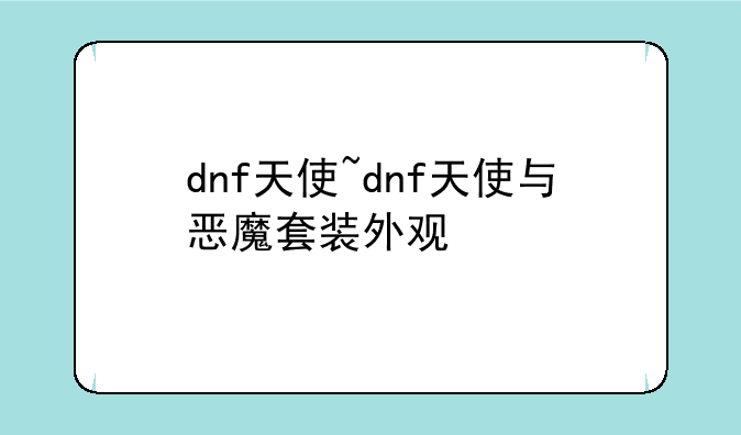 dnf天使~dnf天使与恶魔套装外观