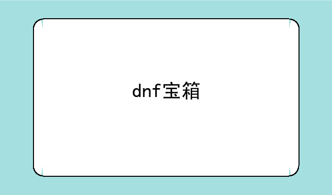 dnf宝箱