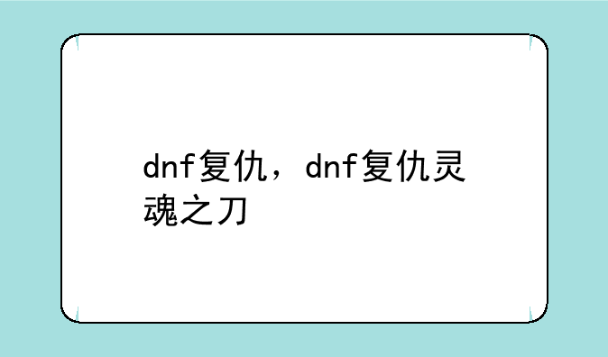 dnf复仇，dnf复仇灵魂之刀