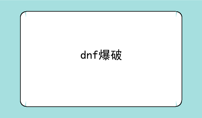 dnf爆破