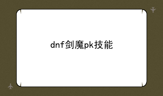 dnf剑魔pk技能
