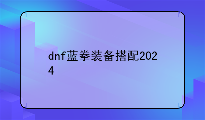 dnf蓝拳装备搭配2024
