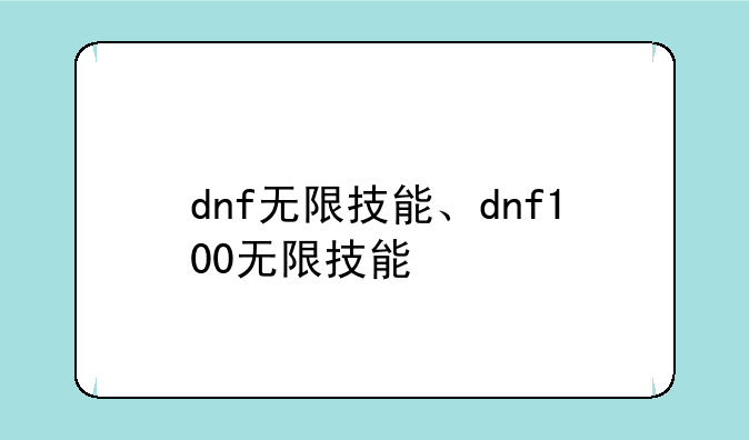 dnf无限技能、dnf100无限技能