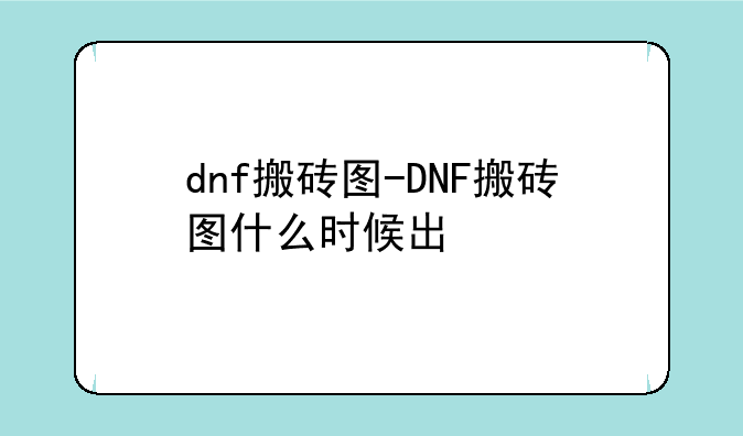 dnf搬砖图-DNF搬砖图什么时候出