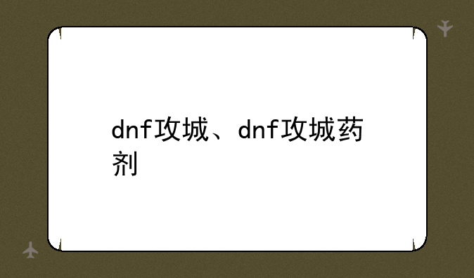 dnf攻城、dnf攻城药剂