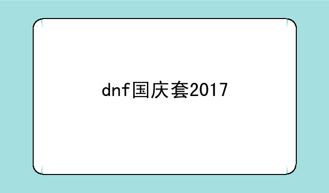 dnf国庆套2017