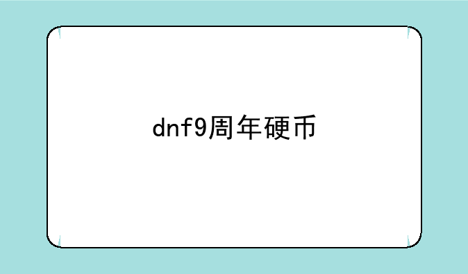 dnf9周年硬币