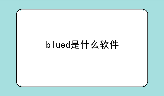 blued是什么软件