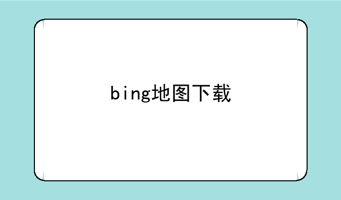 bing地图下载