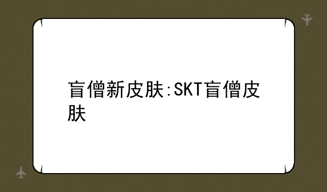 盲僧新皮肤:SKT盲僧皮肤