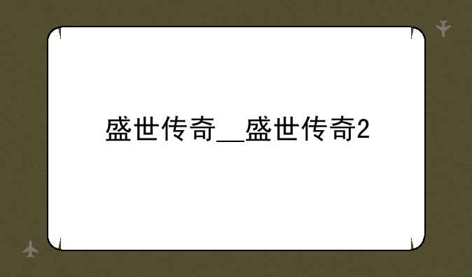盛世传奇__盛世传奇2