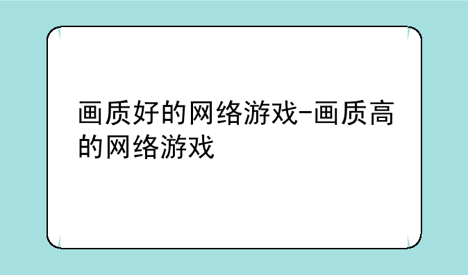 画质好的网络游戏-画质高的网络游戏
