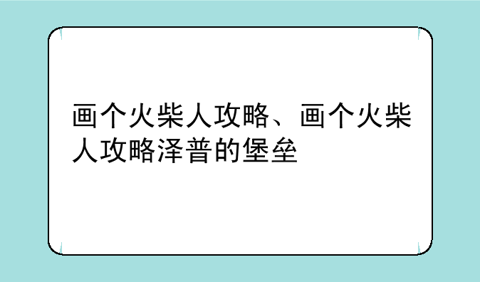画个火柴人攻略、画个火柴人攻略泽普的堡垒