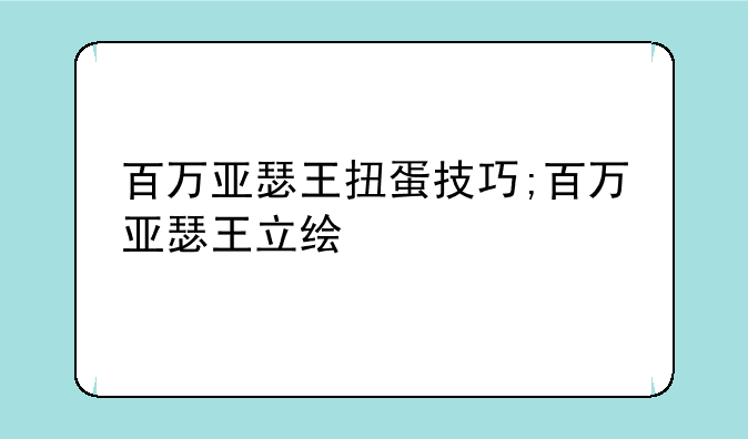 百万亚瑟王扭蛋技巧;百万亚瑟王立绘
