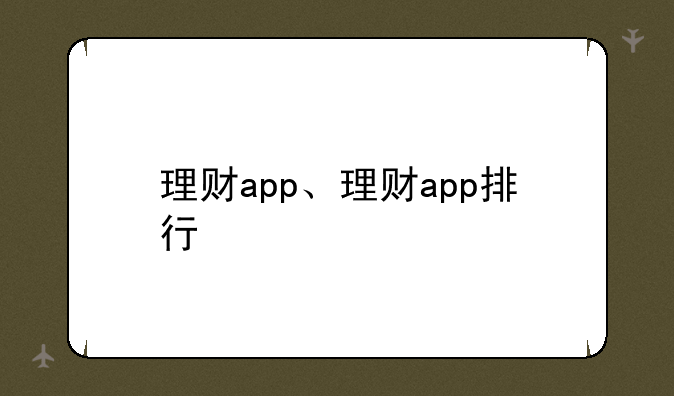 理财app、理财app排行