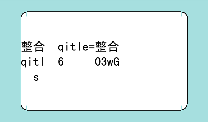 整合插件、整合插件推荐