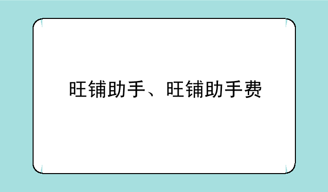 旺铺助手、旺铺助手费