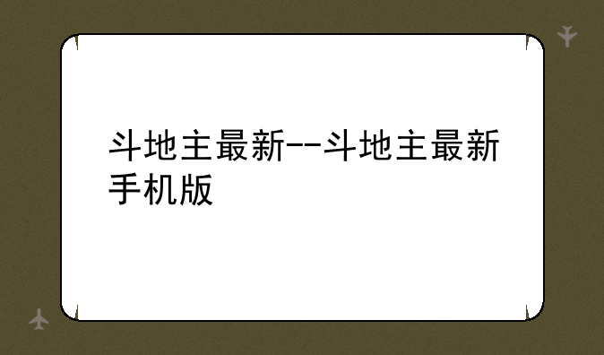 斗地主最新--斗地主最新手机版