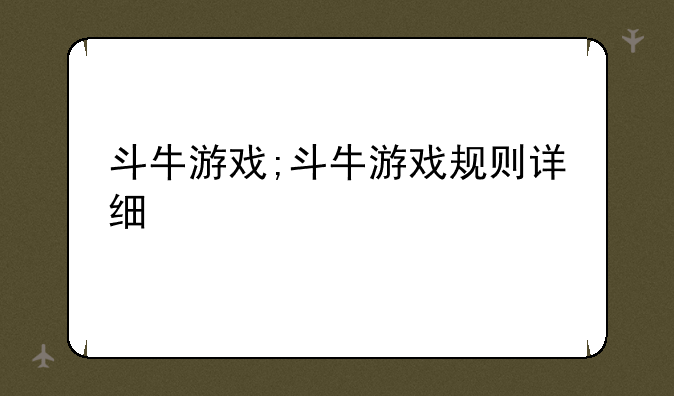 斗牛游戏;斗牛游戏规则详细