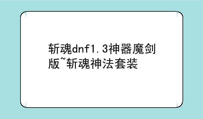 斩魂dnf1.3神器魔剑版~斩魂神法套装