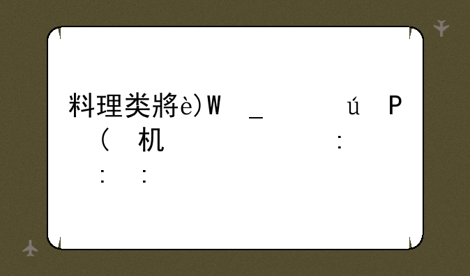 料理类小游戏，料理类手机游戏