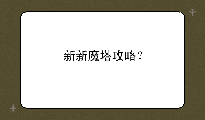 新新魔塔攻略？