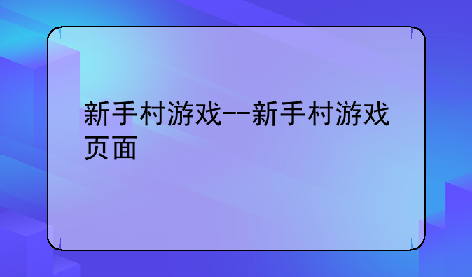 新手村游戏--新手村游戏页面