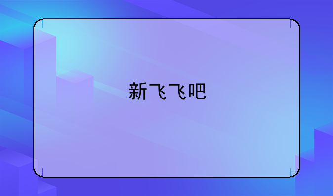 新飞飞吧
