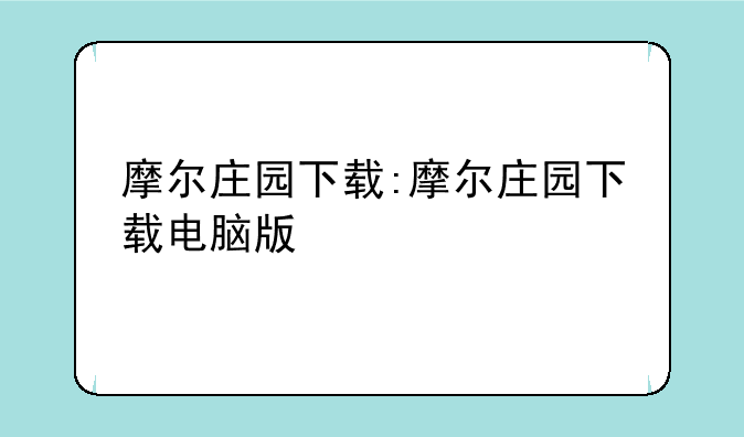 摩尔庄园下载:摩尔庄园下载电脑版