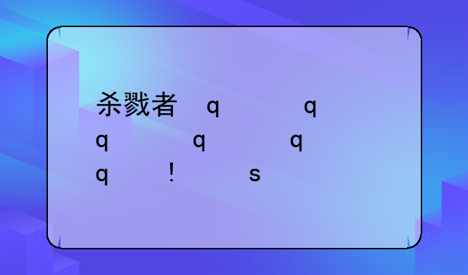 杀戮者传奇、杀戮者什么意思