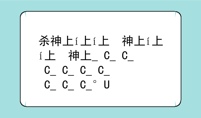 杀神下载__杀神下载EPUB