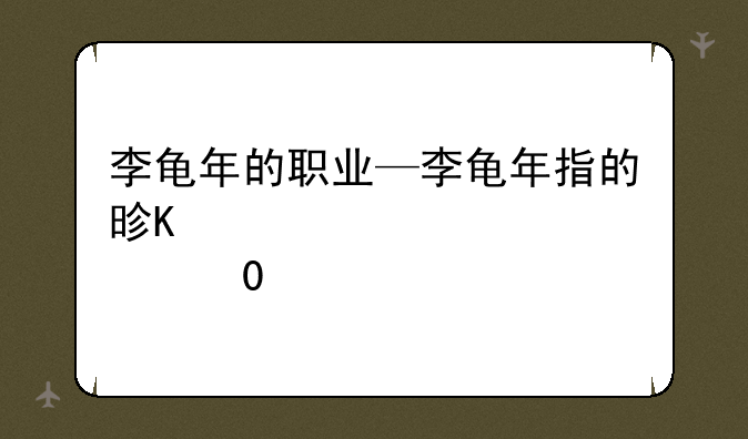 李龟年的职业—李龟年指的是谁