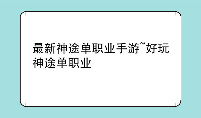 最新神途单职业手游~好玩神途单职业
