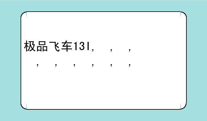极品飞车17汉化