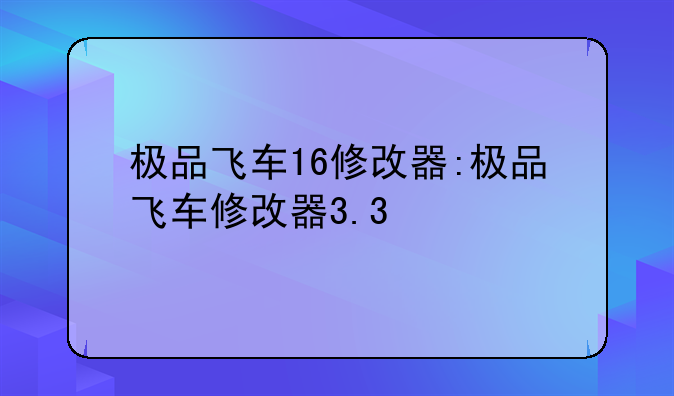 极品飞车16修改器:极品飞车修改器3.3