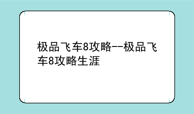极品飞车8攻略--极品飞车8攻略生涯