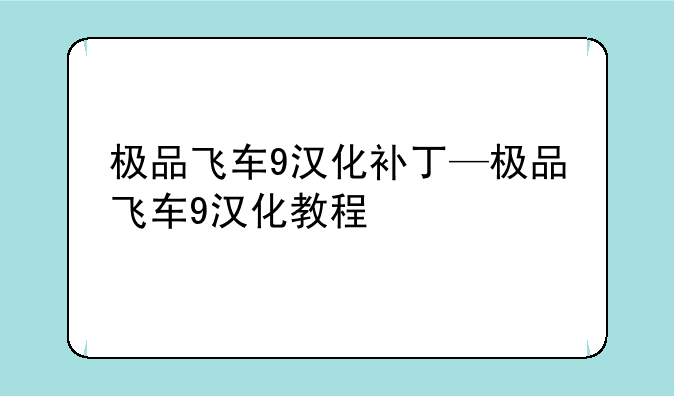 极品飞车9汉化补丁—极品飞车9汉化教程