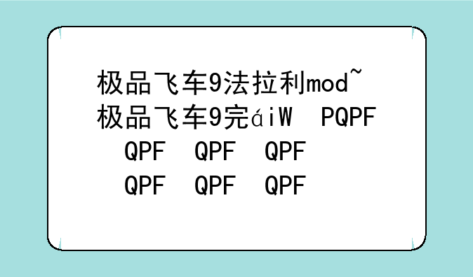极品飞车9法拉利mod~极品飞车9完美mod
