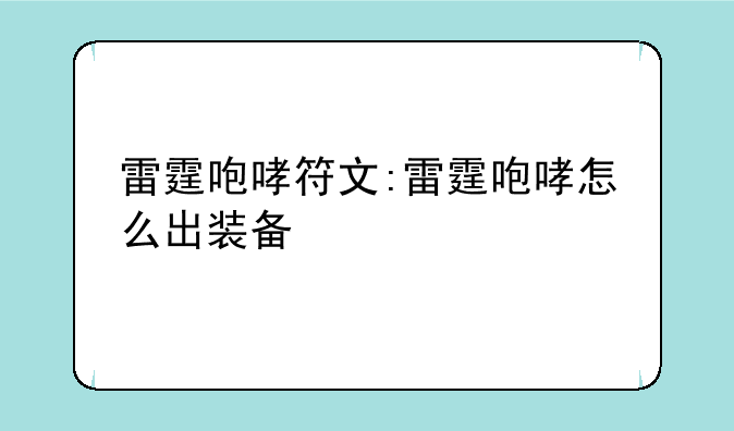 雷霆咆哮符文:雷霆咆哮怎么出装备