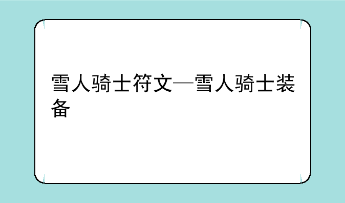 雪人骑士符文—雪人骑士装备