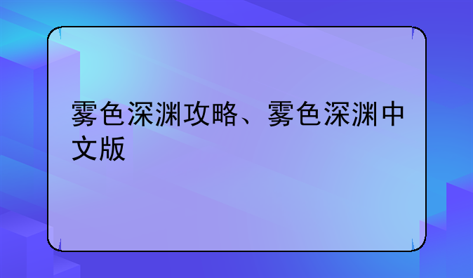 雾色深渊攻略、雾色深渊中文版
