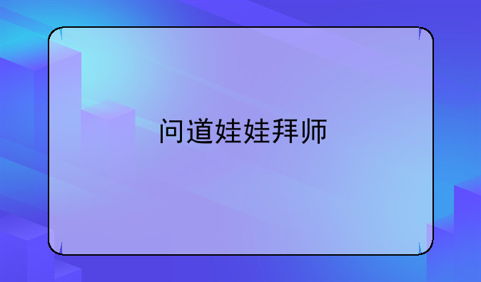 问道娃娃拜师