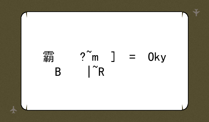 霸王阴功攻略--霸王功训练方法