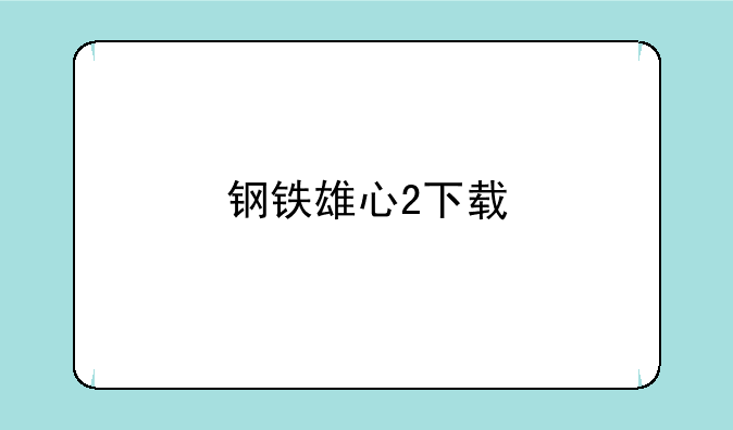 钢铁雄心2下载