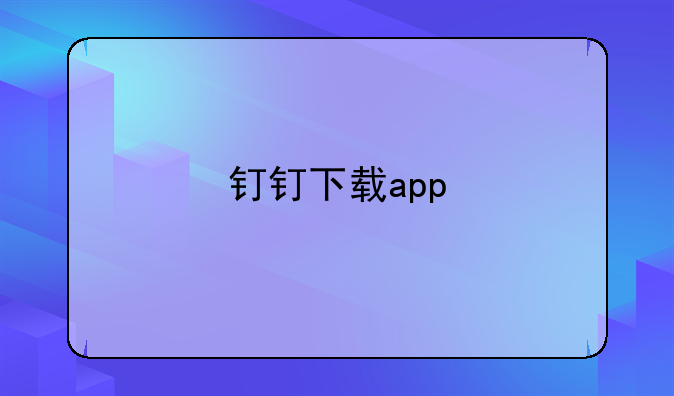 钉钉下载app