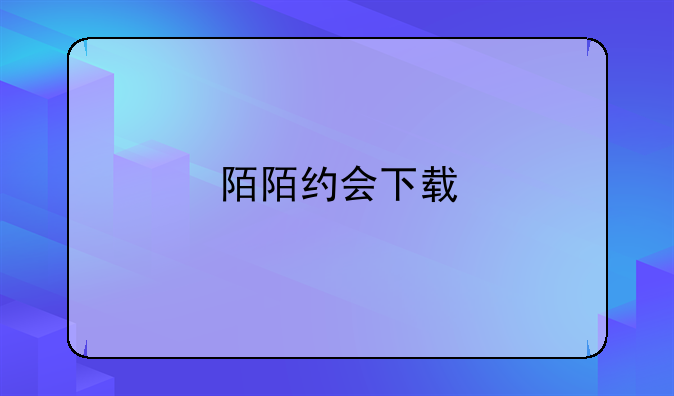 陌陌约会下载