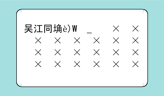 吴江同城游戏--吴江同城游手机版